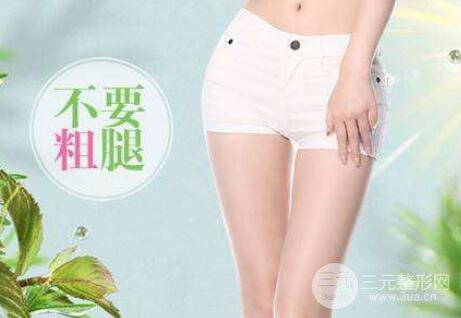 大象腿怎么瘦下来?吸脂瘦腿好吗?有副作用没?