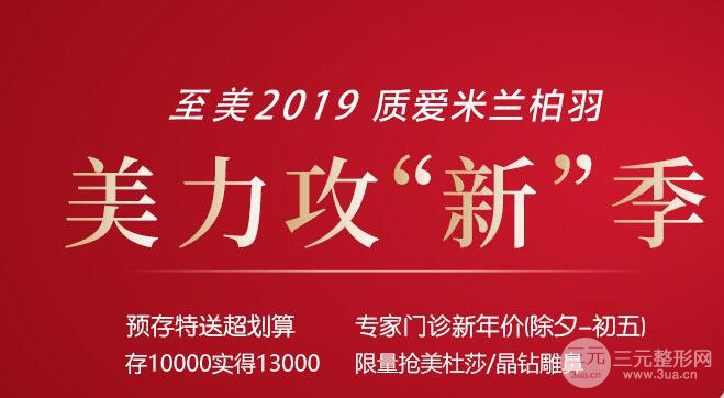 米兰柏羽整形价格贵不贵？2019美丽攻新价格表