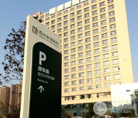 成都友谊医院整形美容科价格表2019新版详细一览