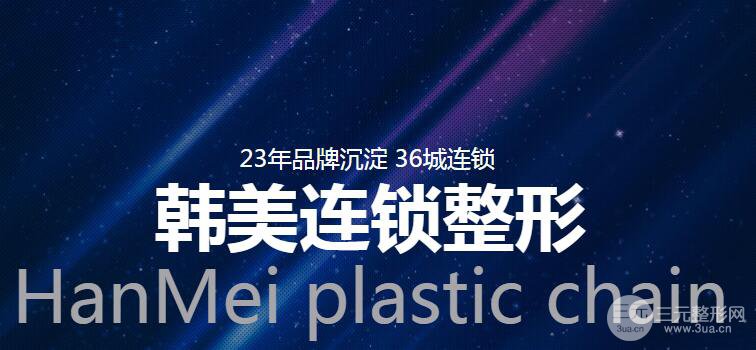海南韩美整形怎样?一览活动钜惠价格表!