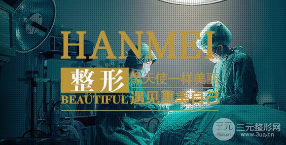 海南韩美整形怎样?一览活动钜惠价格表!