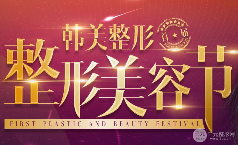 海南韩美整形怎样?一览活动钜惠价格表!