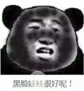 黑脸娃娃有去黑头的果吗？有副作用吗？