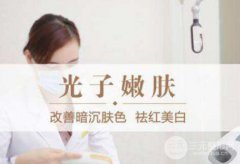 光子嫩肤能去斑吗?光子祛斑果好不好?