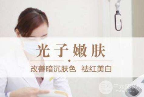 光学嫩肤有副作用吗?光子嫩肤副作用有哪些?