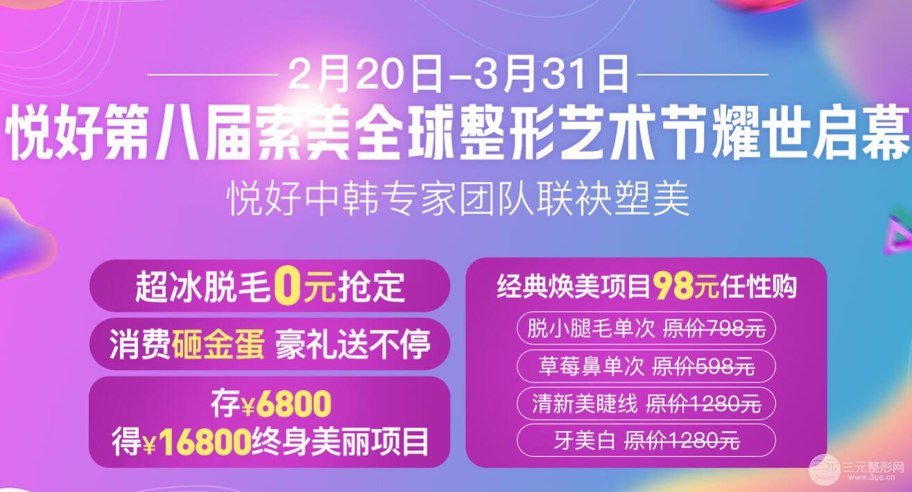 四川悦好整形怎么样？活动价格表首度曝光！