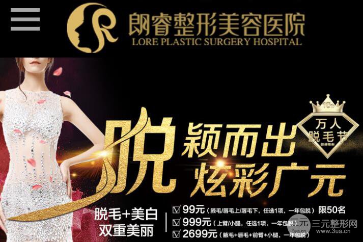 四川广元朗睿整形美容医院于2015年创办成立,在四川地区医美整形业内算是后起之秀。短短3年时间,朗睿整形不仅发展规模大,技术完善,还拥有着雄厚的资金,齐全的设备。其卫生条件、环境设施都得到了有名机构的一致授权批准,也是广元地区一所正规的医疗美容机构。 医院自2015年成立以来,经过四年的发展历史,在整形医疗美容行业站稳了脚跟,拥有着较强的技术力量,曾多次与国内外知名的整形医疗美容医院进行学术上的交流,拥有着一支高技术的医资团队,主治医师经常远赴韩国学习韩国**的整形医疗美容技术,管理人才也曾多次流连于各大医院,向众多医院学习完善的制度,在医院的发展上,医院做出了不小的努力,花费了大量的人力,物力和财力。 朗睿整形位于广元市万源新区天悦府,是市区繁华地段,医院附近的商业圈也很发达,到院的交通也十分便利,客流量大,往来顾客络绎不绝,为医院的发展提供了良好的基础。医院始终坚持着,医者仁德心的理念,各位整形医疗美容医师,齐心协力,众志成城,切身实际的为广大顾客考虑。 朗睿整形致力于为顾客提供高可靠性、自然舒适,高质量、高标准的整形美容服务。也正是凭借这样的服务理念,朗睿整形赢得了众多爱美人士的称赞和欣赏。 接下来就让我们一起来看看2019 四川广元朗睿整形美容医院三月活动价格表: