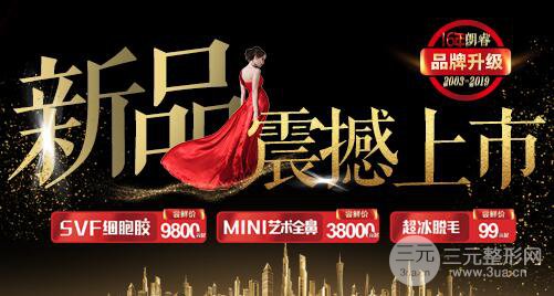 四川广元朗睿整形美容医院于2015年创办成立,在四川地区医美整形业内算是后起之秀。短短3年时间,朗睿整形不仅发展规模大,技术完善,还拥有着雄厚的资金,齐全的设备。其卫生条件、环境设施都得到了有名机构的一致授权批准,也是广元地区一所正规的医疗美容机构。 医院自2015年成立以来,经过四年的发展历史,在整形医疗美容行业站稳了脚跟,拥有着较强的技术力量,曾多次与国内外知名的整形医疗美容医院进行学术上的交流,拥有着一支高技术的医资团队,主治医师经常远赴韩国学习韩国**的整形医疗美容技术,管理人才也曾多次流连于各大医院,向众多医院学习完善的制度,在医院的发展上,医院做出了不小的努力,花费了大量的人力,物力和财力。 朗睿整形位于广元市万源新区天悦府,是市区繁华地段,医院附近的商业圈也很发达,到院的交通也十分便利,客流量大,往来顾客络绎不绝,为医院的发展提供了良好的基础。医院始终坚持着,医者仁德心的理念,各位整形医疗美容医师,齐心协力,众志成城,切身实际的为广大顾客考虑。 朗睿整形致力于为顾客提供高可靠性、自然舒适,高质量、高标准的整形美容服务。也正是凭借这样的服务理念,朗睿整形赢得了众多爱美人士的称赞和欣赏。 接下来就让我们一起来看看2019 四川广元朗睿整形美容医院三月活动价格表: