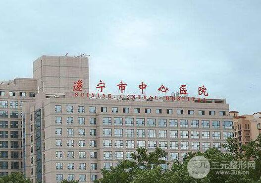 遂宁市中心医院整形好不好？2019价格表来啦！