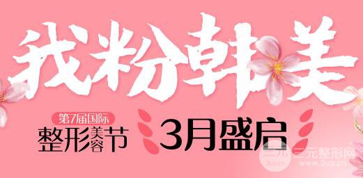 资阳雁江韩美整形好不好？年度价格表推出