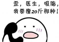 体雕减肥对身体的危害有什么？术后如何护理？