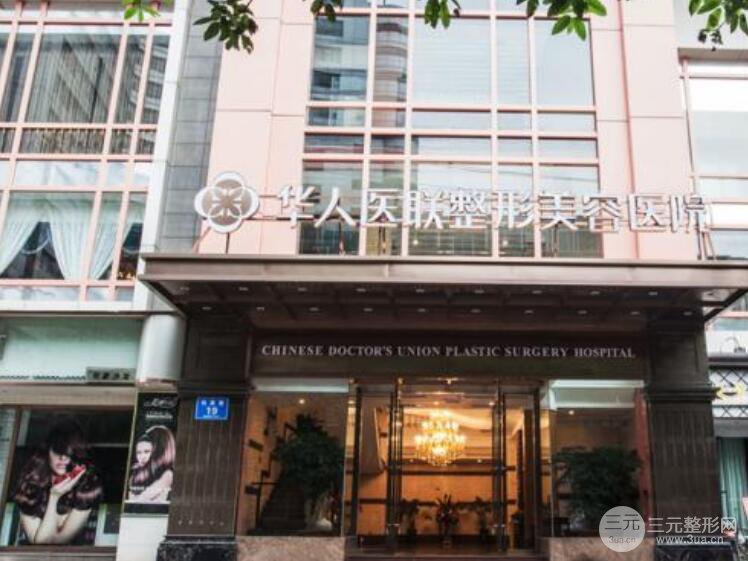 四川华人医联做双眼皮多少钱?附整形医院2019价格表!