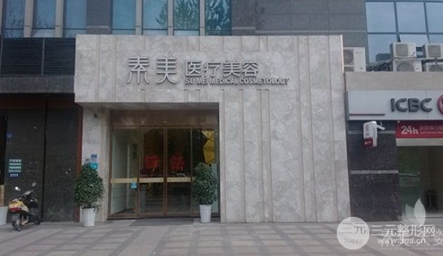 成都素美医疗美容门诊部