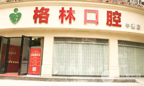 成都格林口腔医院口碑怎么样？2019价格表曝光一览
