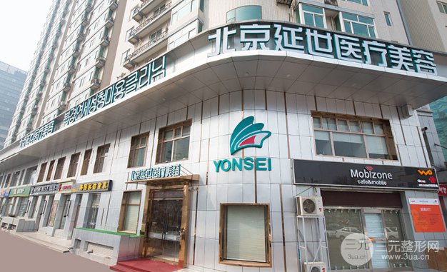 北京延世眼部整形果好不好?2019心动升级价格表推出