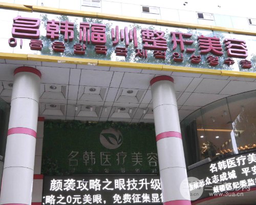 福州韩式整形技术哪家好?福州名韩2019价格表强势来袭