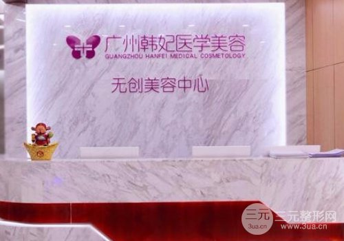 广州韩妃整形口碑好不好？医院介绍附2019全新价格表