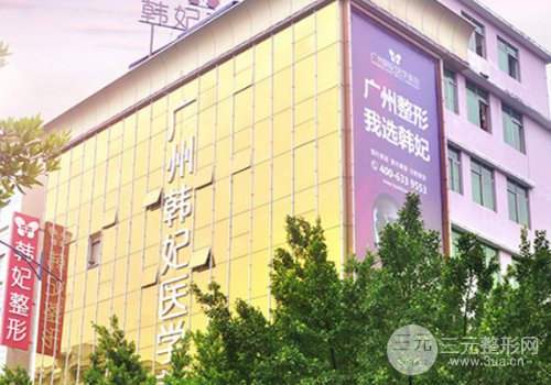 广州韩妃整形口碑好不好？医院介绍附2019全新价格表