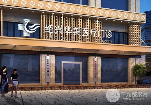 绍兴华美整形水平怎么样？2019价格表详细来袭