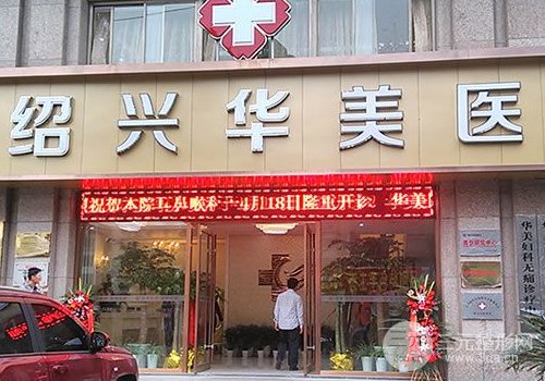 绍兴华美整形水平怎么样？2019价格表详细来袭