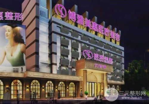 台州博雅美惠实力水平怎么样？2019价格表惊喜放送