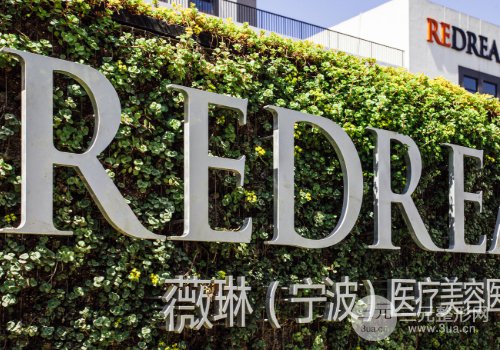 宁波薇琳医美整形实力怎样?2019价格表钜惠一览
