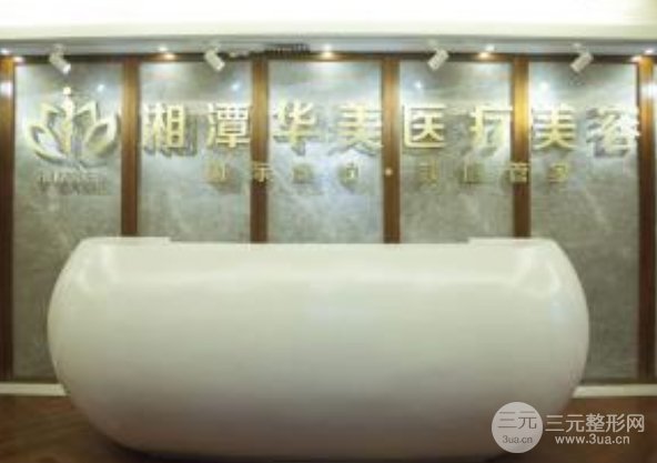 湘潭华美医院2019全新价格表曝光及吸脂案例展示