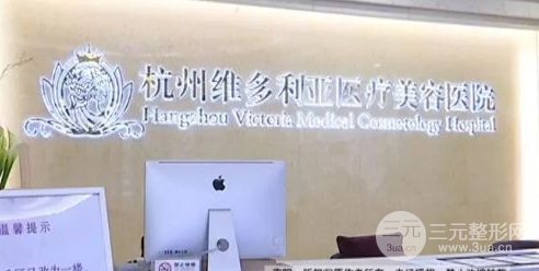 杭州维多利亚整形2019价格表分享及自体脂肪丰胸果分享