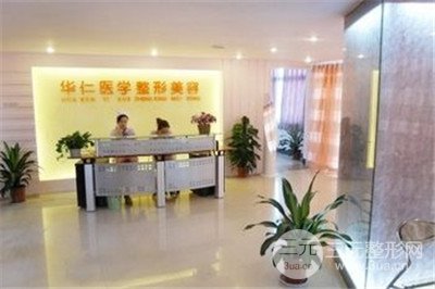 福州华仁整形好不好?整形价格表爆出