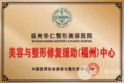 福州华仁整形好不好?整形价格表爆出