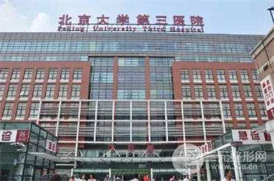 北医三院整形外科好吗？价目表2019更新上线~
