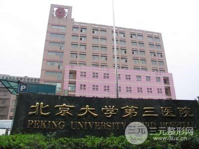 北医三院整形外科好吗？价目表2019更新上线~