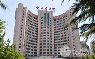 北京空军总医院整形科怎么样？价目表2019上新~