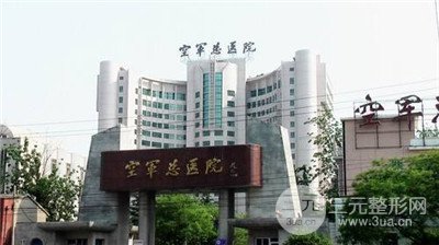 北京空军总医院整形科怎么样？价目表2019上新~