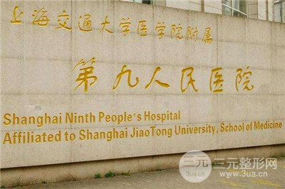 上海第九人民医院整形科口碑怎么样？想看看2019价目表呢~