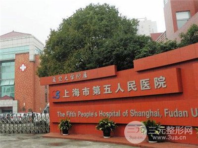 上海市第五人民医院整形科靠谱吗？开展项目和收费一览~