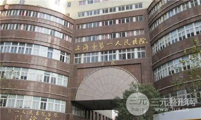 上海第1人民医院整形外科好不好？有木有2019价目表？