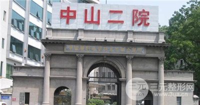 广州中山二院整形外科怎么样？有木有2019价格表？