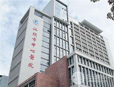 汕头市中心医院有整形烧伤科吗?开展项目和价格表2019~