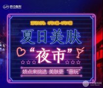 【娇点福利】夏日美肤夜市三大精选，开学之前zui后一波，赶紧来撩！