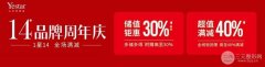 【艺星品牌14周年】正式开启！带你细数艺星14周年的爆点优惠~