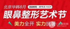 北京华韩医疗美容医院8月优惠鼻眼整形艺术节