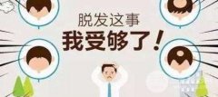 脱发的种类跟造成的原因都有什么？一起来看下哇！