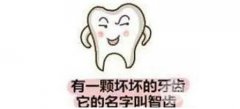 牙齿矫正能在长智齿的时候进行吗?