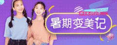 美莱坞8月：暑期变美季，留住美丽过盛夏！！爱美的你速约噢~