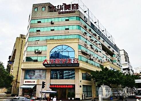 成都大华美容医院