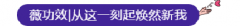 辽宁协和整形|玻尿酸招募体验官,免费变美速报名! 辽宁协和整形|玻尿酸招募体验官,免费变美速报名!