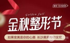 长沙美莱整形|金秋整形节整形四五折券,真的要抢了~ 长沙美莱整形|金秋整形节整形四五折券,真的要抢了~