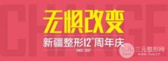 新疆整形医院|请你补个水~免费深层补水+500体验金~ 新疆整形医院|请你补个水~免费深层补水+500体验金~