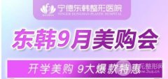 宁德东韩整形|开学美购,九大爆款特惠~ 宁德东韩整形|开学美购,九大爆款特惠~